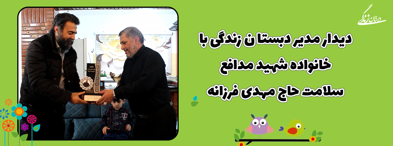 دیدار مدیر دبستان زندگی با خانواده شهید مدافع سلامت حاج مهدی فرزانه
